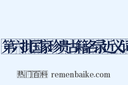 第六批国家珍贵古籍名录近义词是什么意思的图片